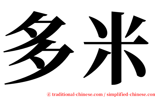 多米 serif font