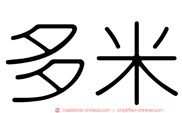多米