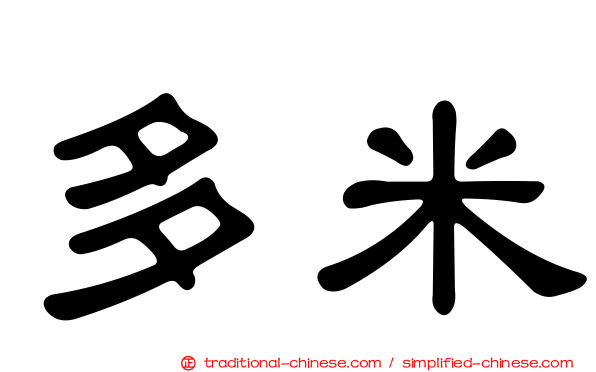 多米