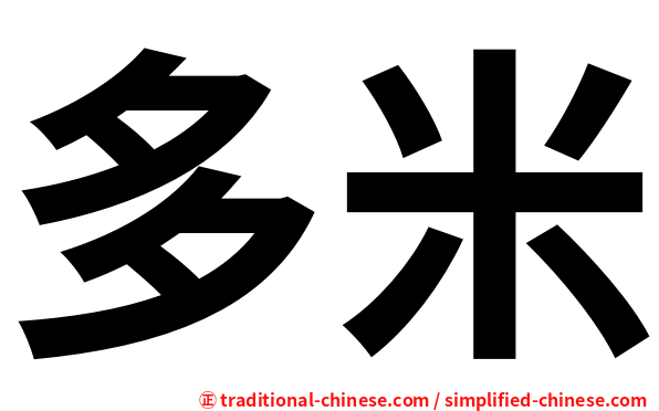 多米