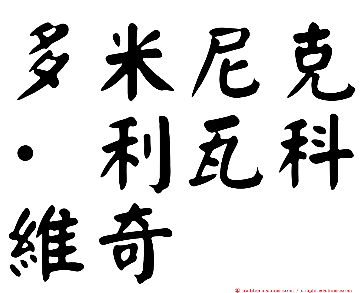 多米尼克·利瓦科維奇