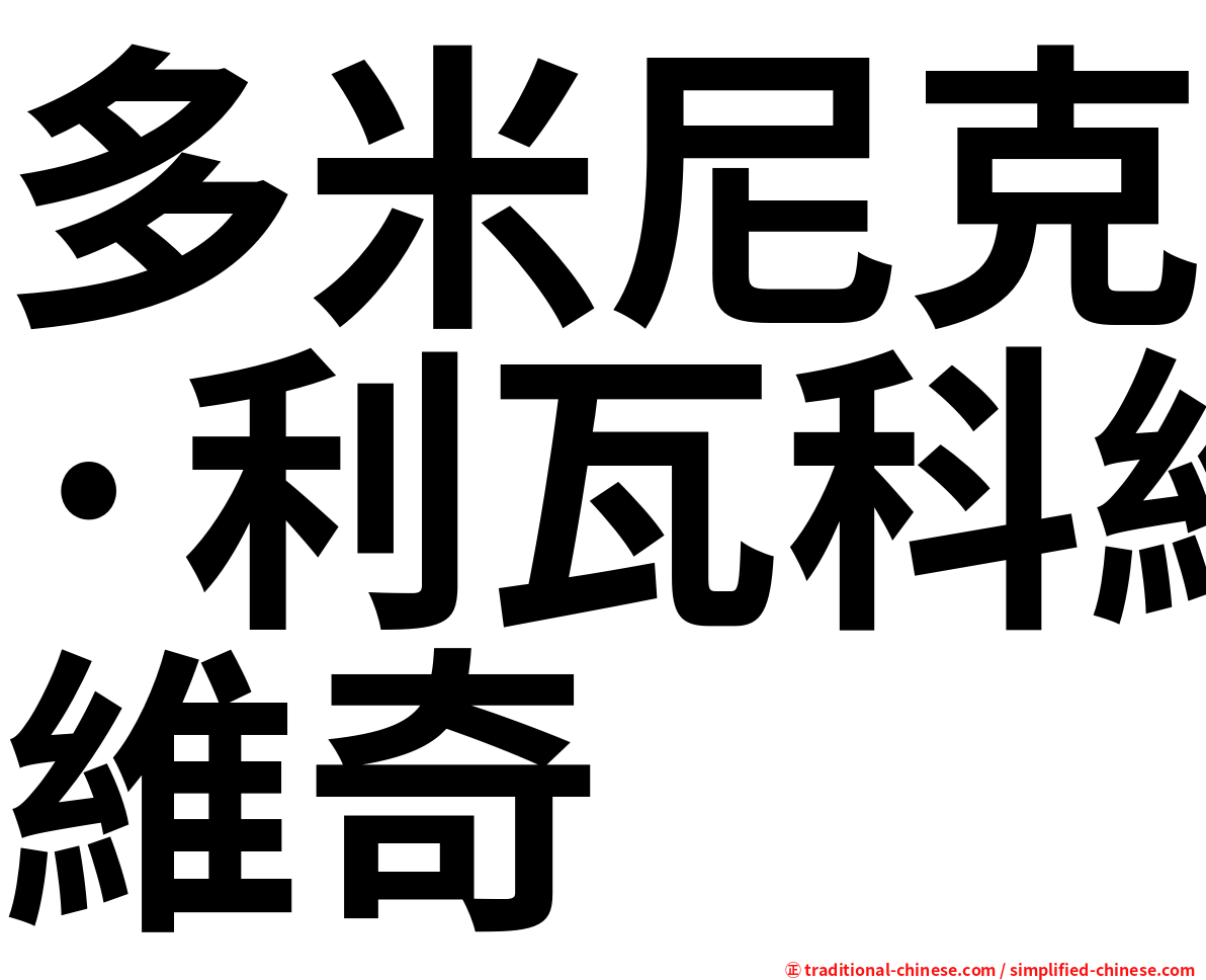 多米尼克·利瓦科維奇