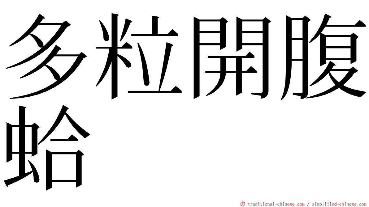 多粒開腹蛤 ming font