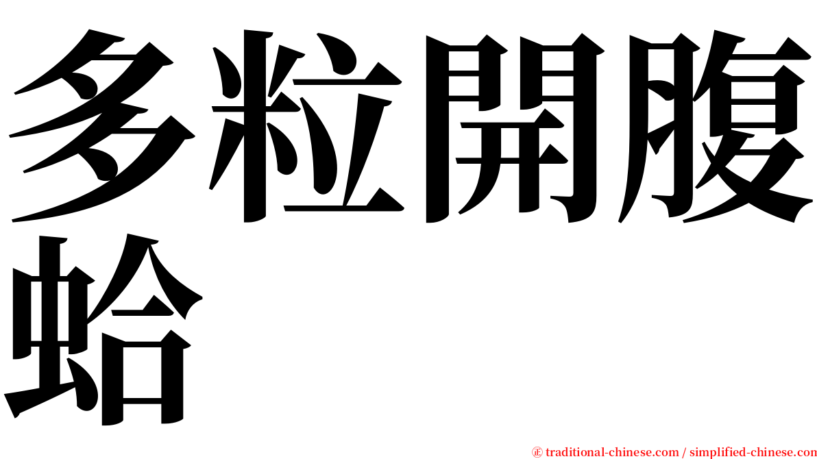 多粒開腹蛤 serif font