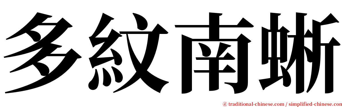 多紋南蜥 serif font