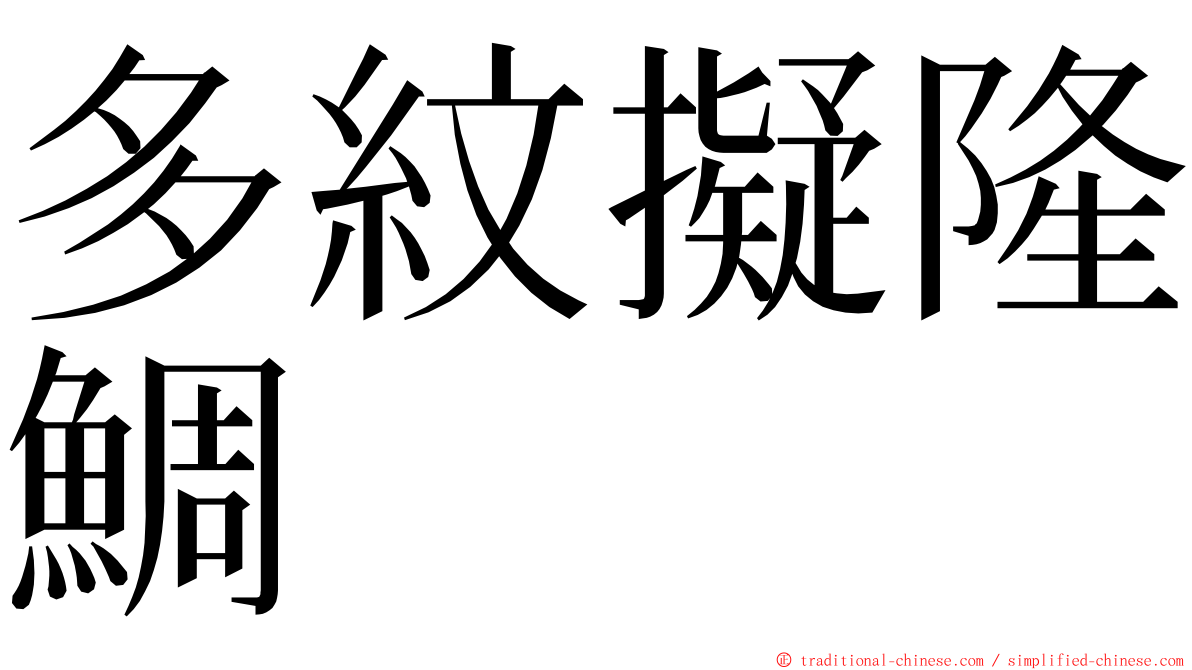 多紋擬隆鯛 ming font