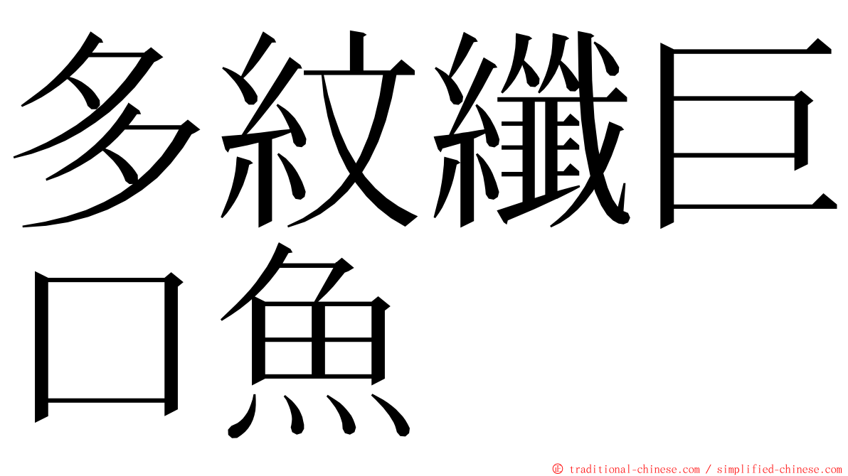 多紋纖巨口魚 ming font