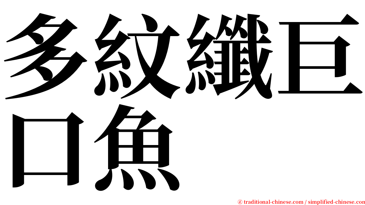 多紋纖巨口魚 serif font