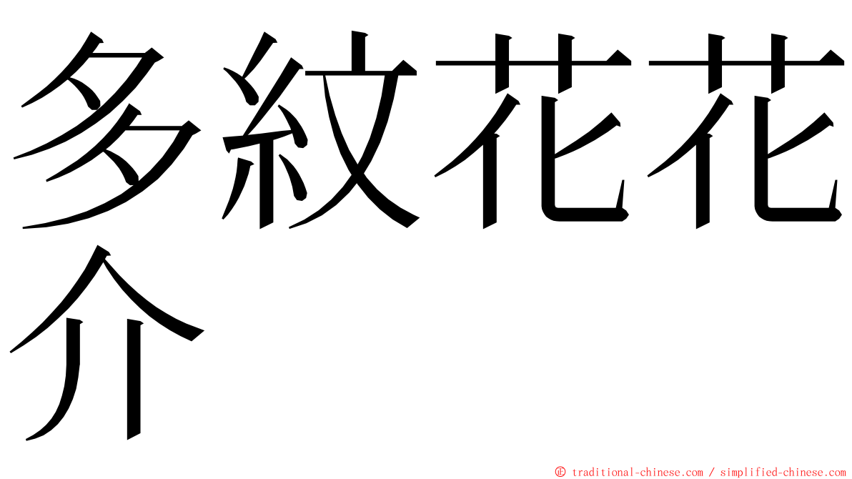 多紋花花介 ming font