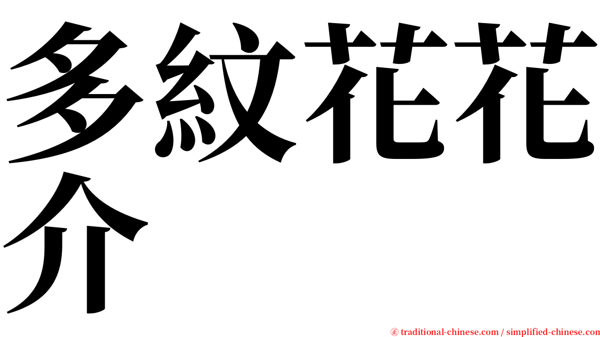 多紋花花介 serif font