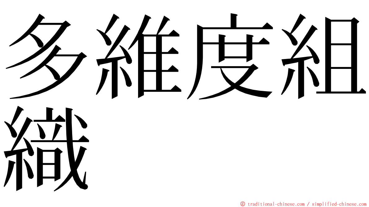 多維度組織 ming font