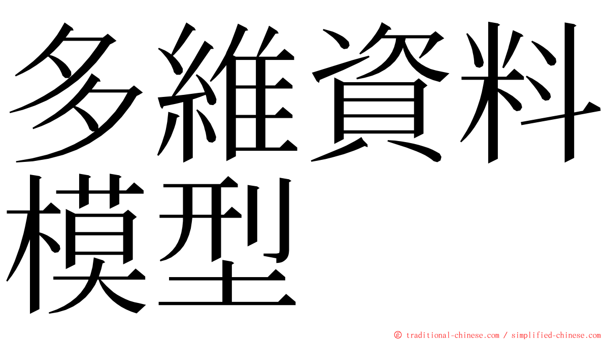 多維資料模型 ming font