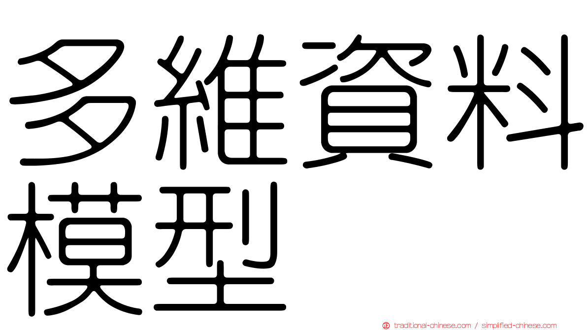 多維資料模型