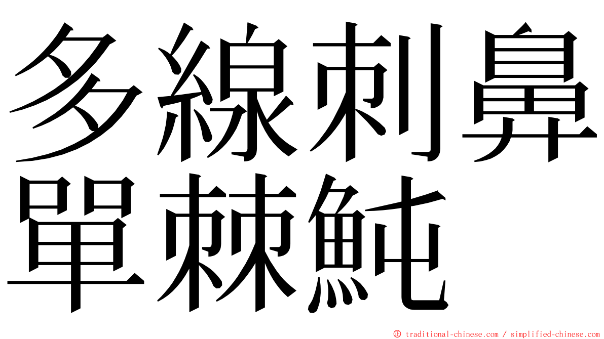 多線刺鼻單棘魨 ming font