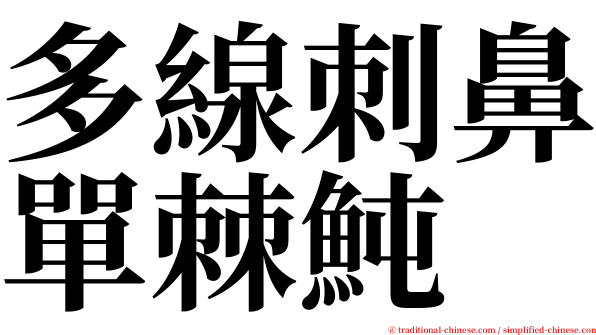 多線刺鼻單棘魨 serif font