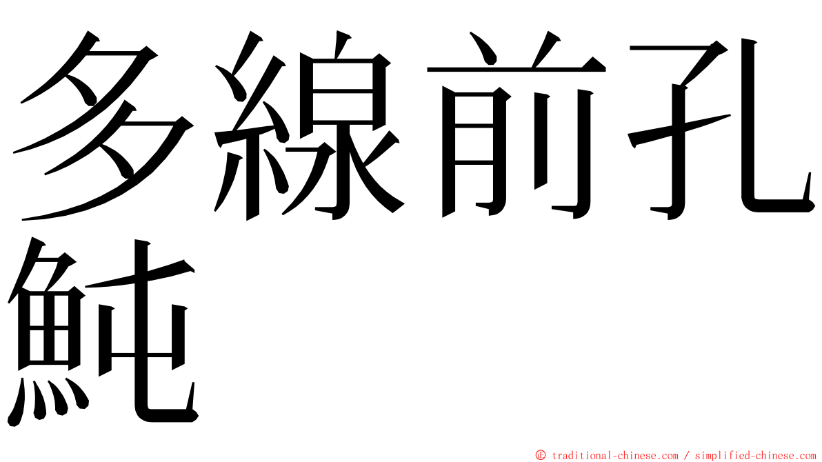 多線前孔魨 ming font