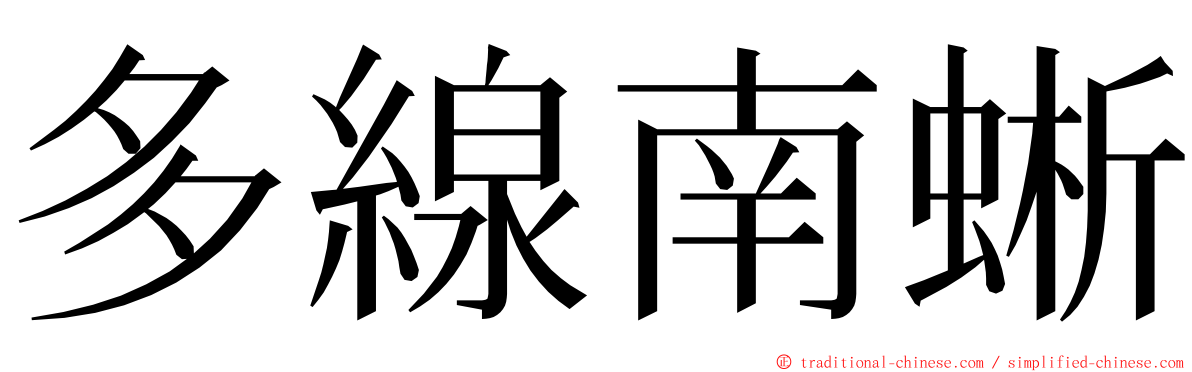 多線南蜥 ming font