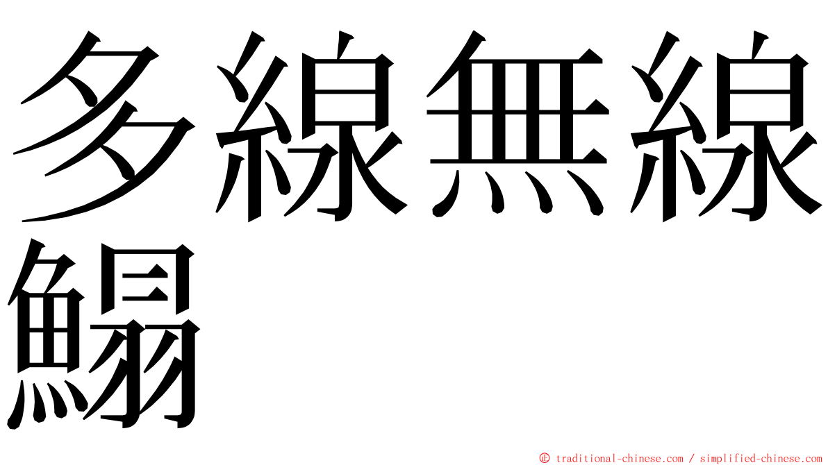 多線無線鰨 ming font