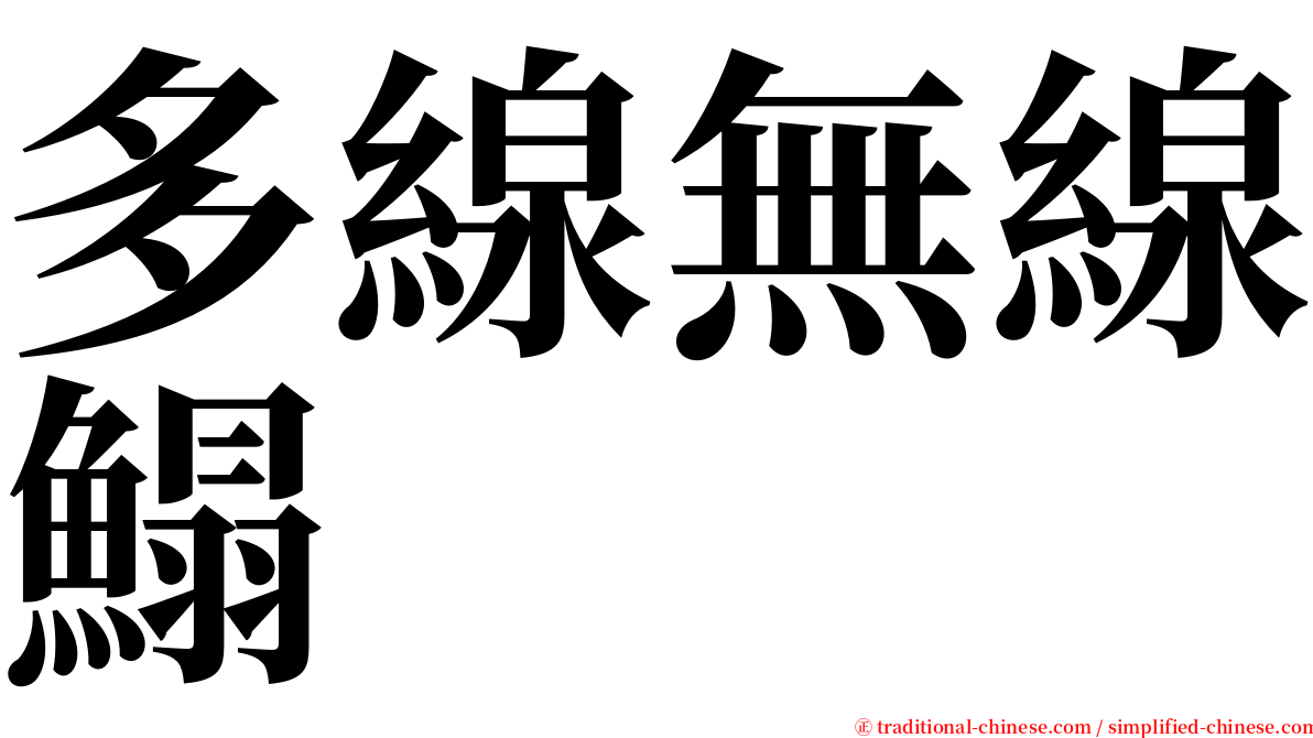 多線無線鰨 serif font