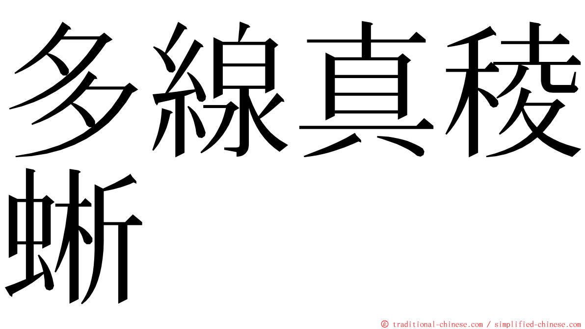 多線真稜蜥 ming font