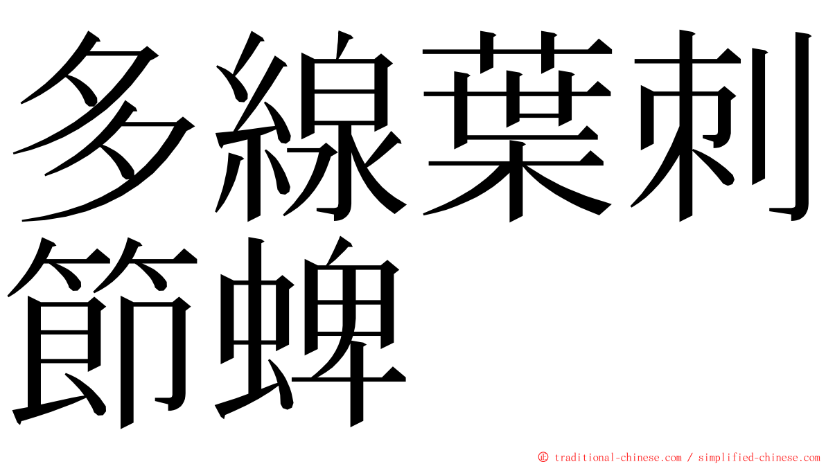 多線葉刺節蜱 ming font