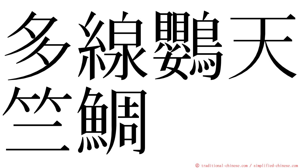 多線鸚天竺鯛 ming font