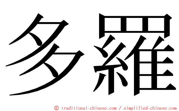 多羅 ming font