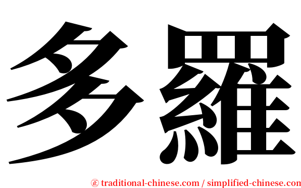 多羅 serif font