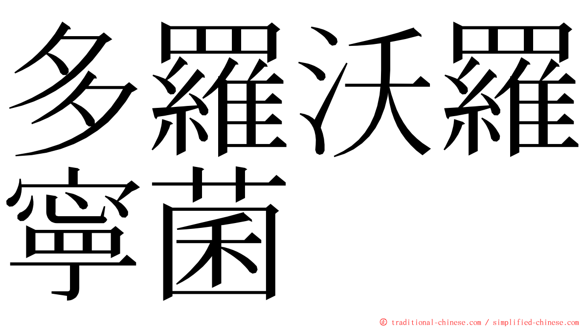 多羅沃羅寧菌 ming font