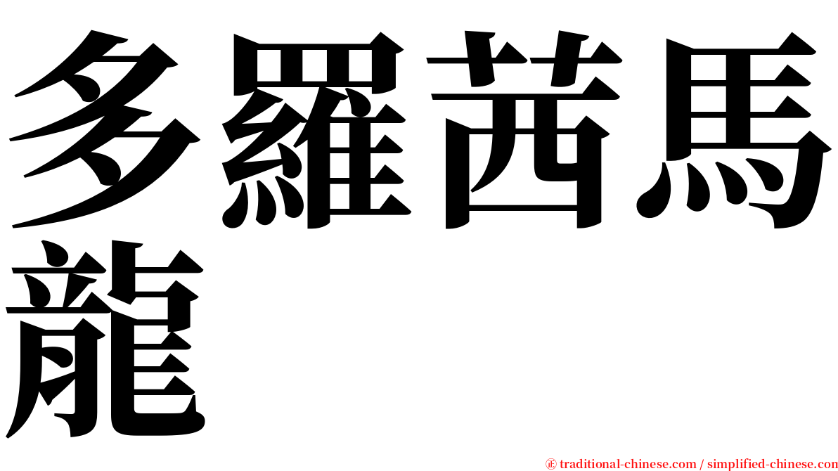 多羅茜馬龍 serif font