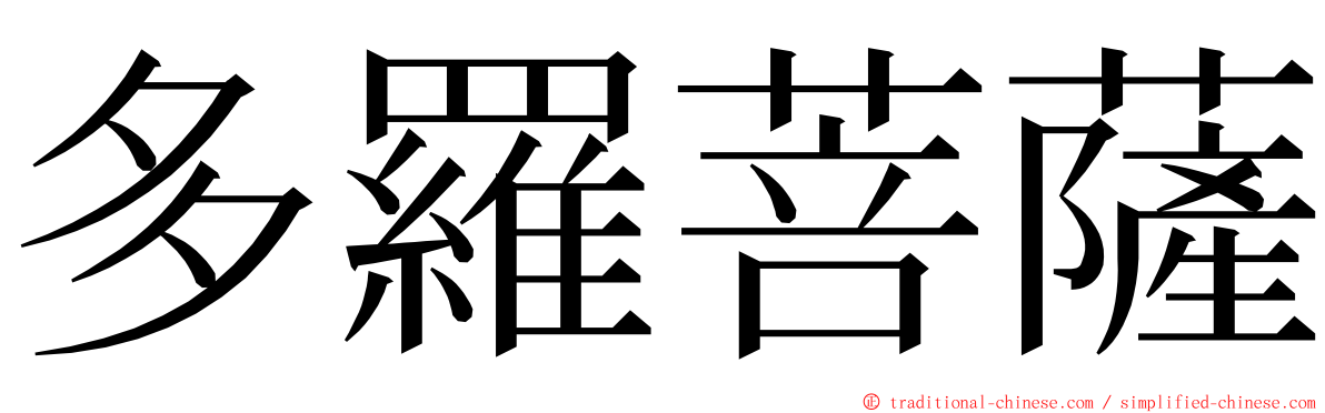 多羅菩薩 ming font