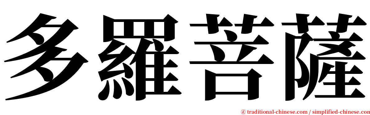 多羅菩薩 serif font