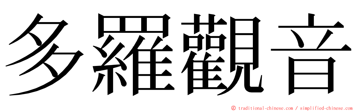 多羅觀音 ming font