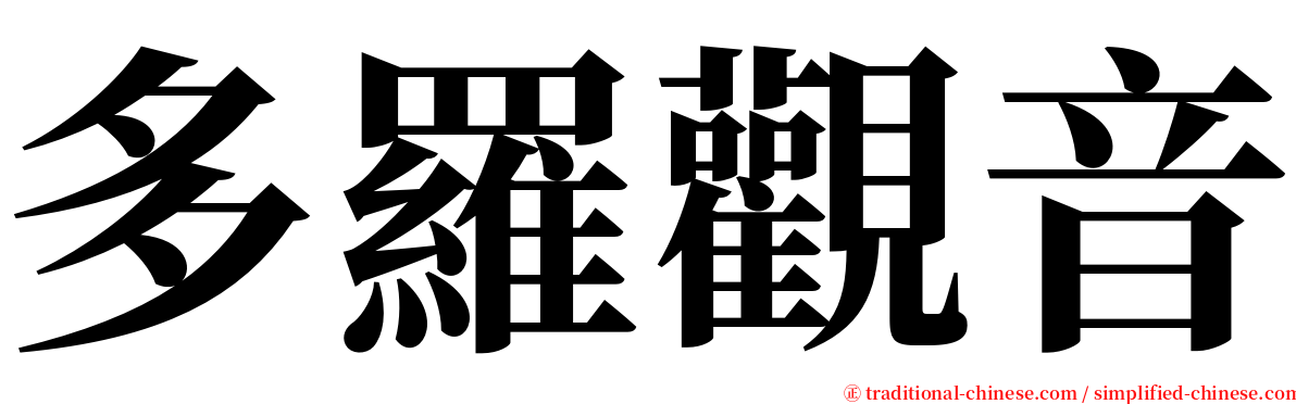 多羅觀音 serif font