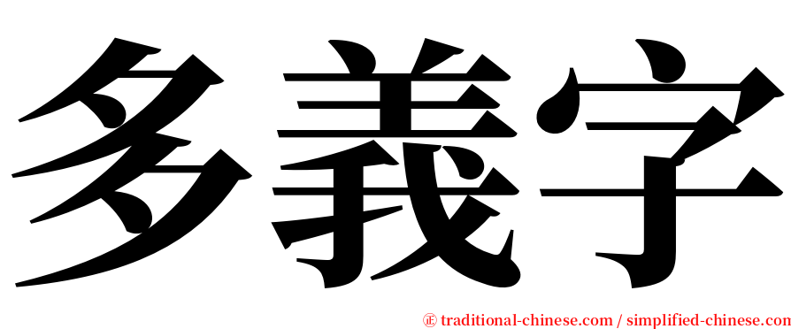 多義字 serif font