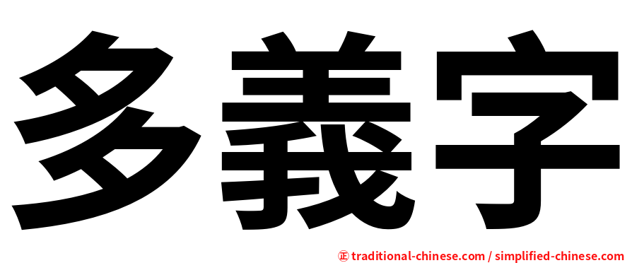 多義字