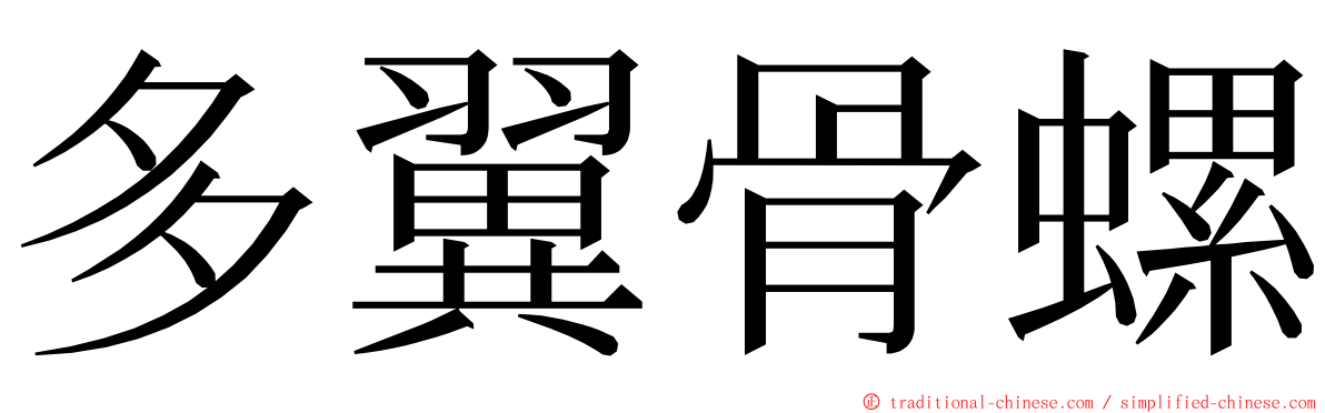 多翼骨螺 ming font