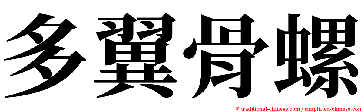 多翼骨螺 serif font