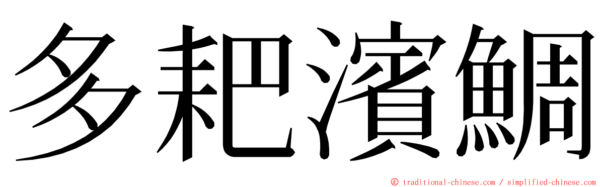 多耙濱鯛 ming font