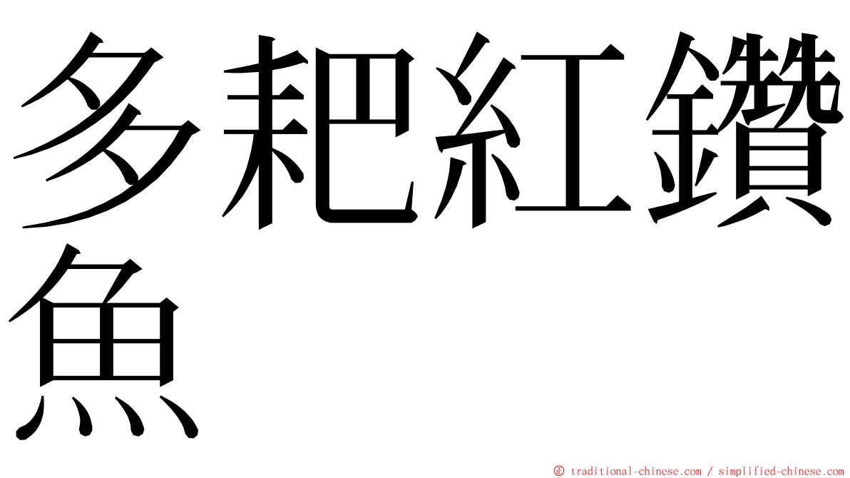 多耙紅鑽魚 ming font