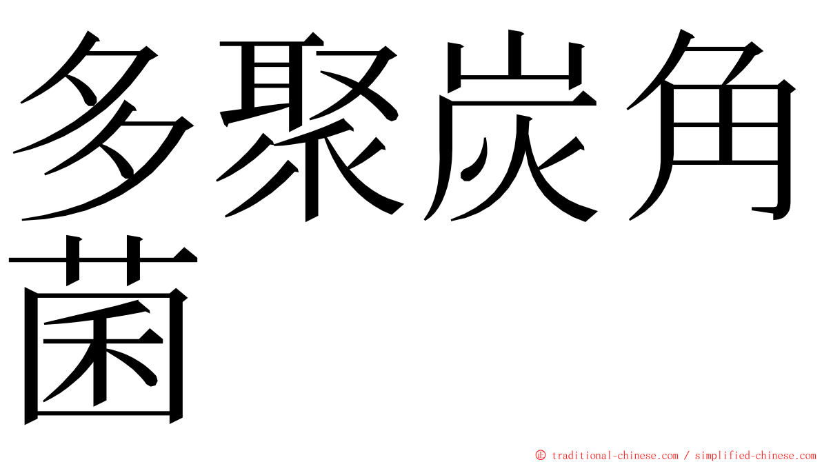 多聚炭角菌 ming font