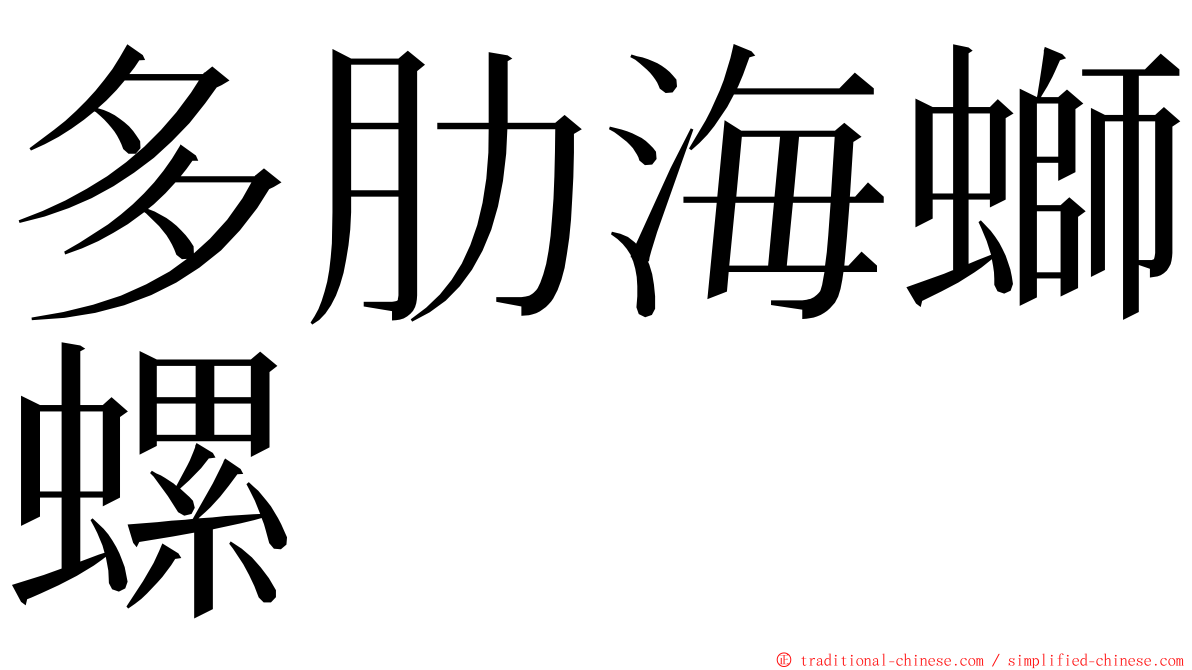 多肋海螄螺 ming font