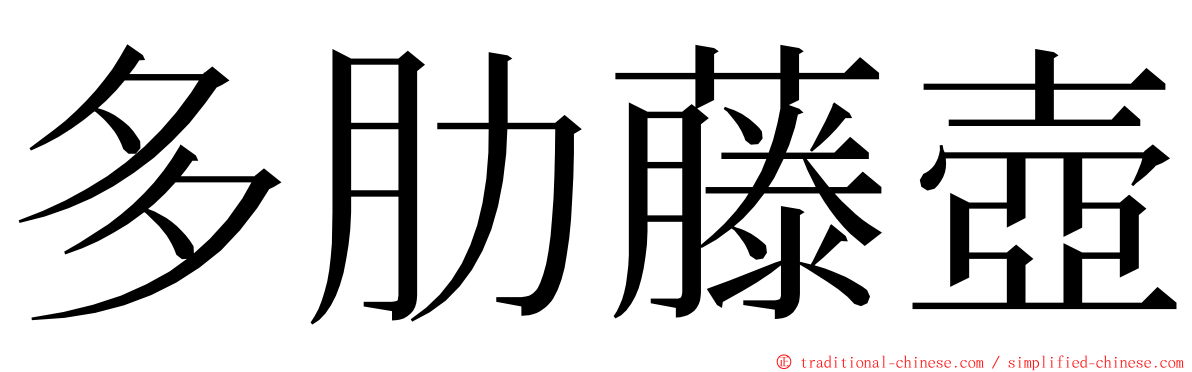 多肋藤壺 ming font