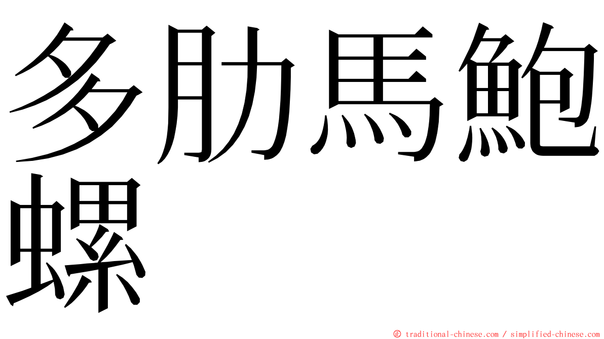 多肋馬鮑螺 ming font