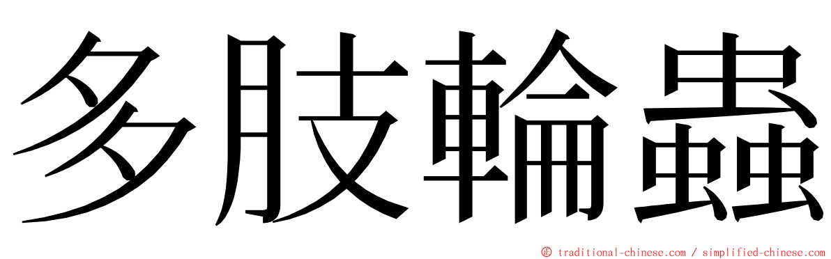 多肢輪蟲 ming font