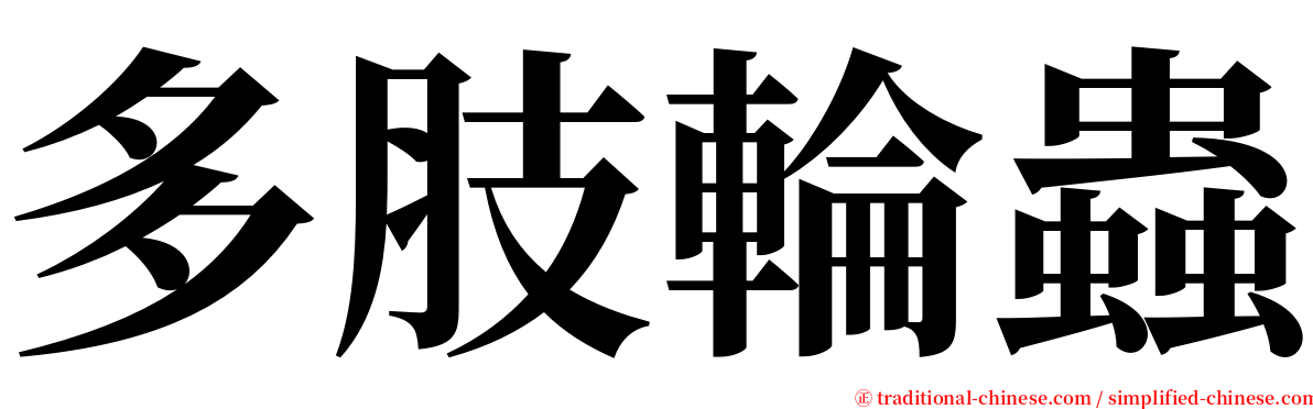 多肢輪蟲 serif font