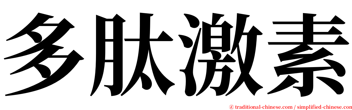 多肽激素 serif font