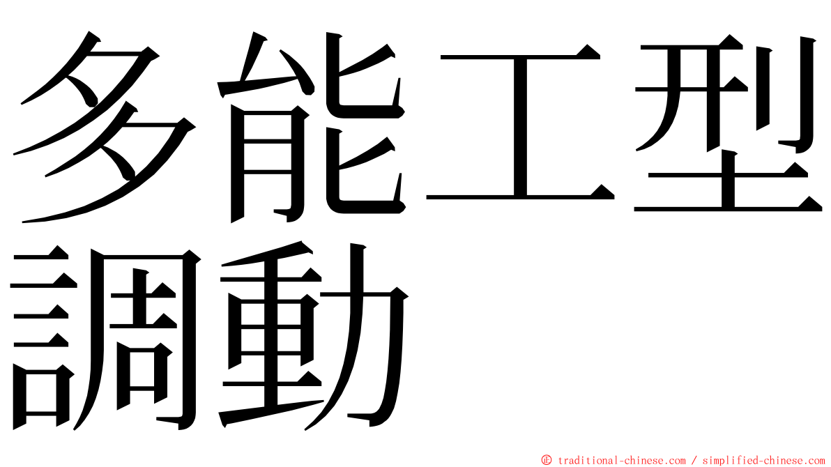 多能工型調動 ming font