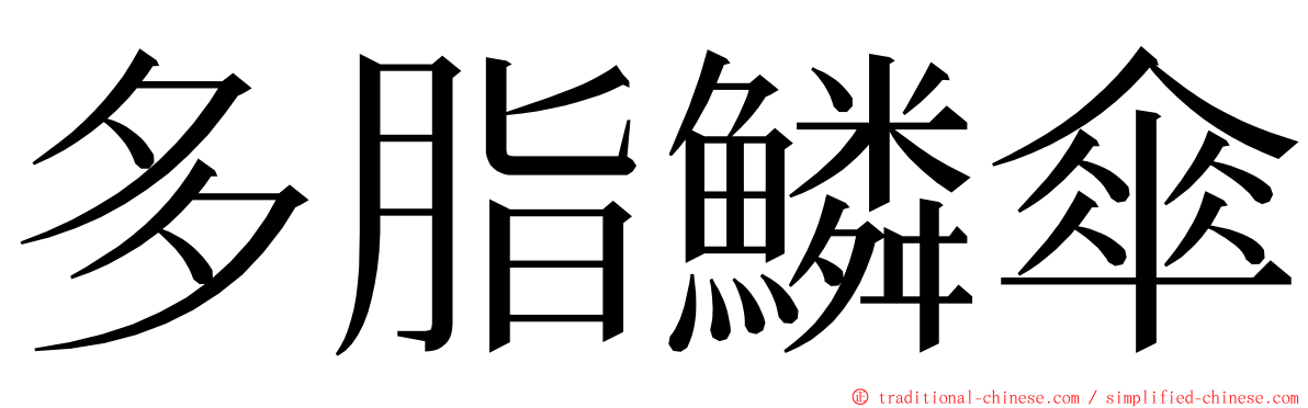 多脂鱗傘 ming font