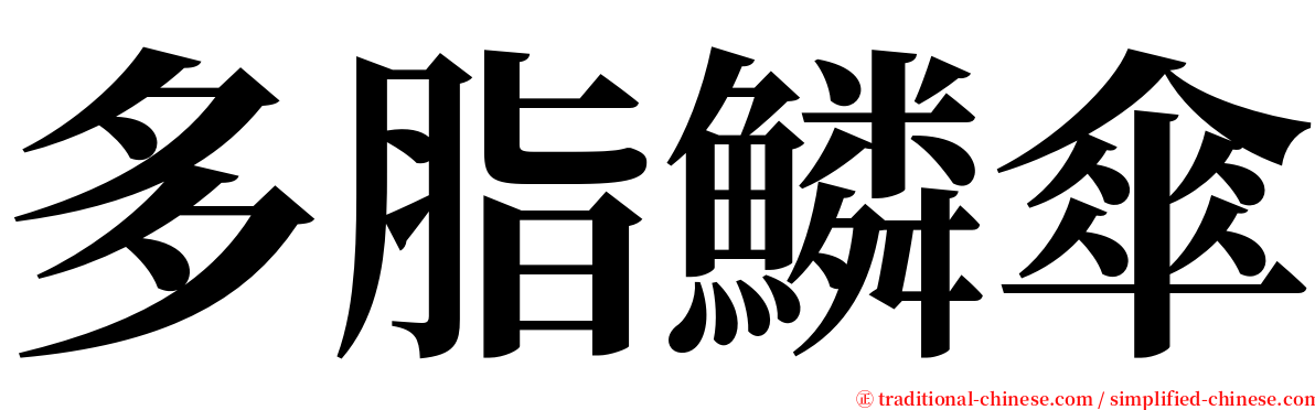 多脂鱗傘 serif font